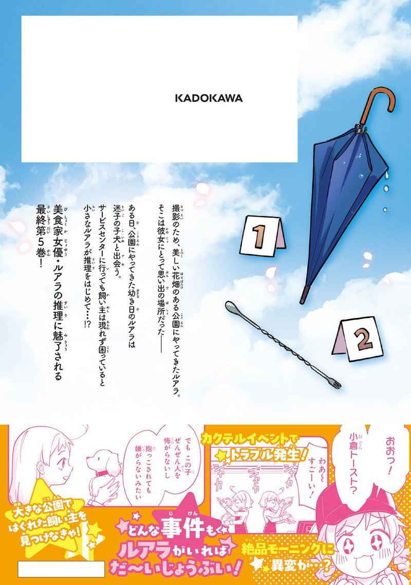 Epicure Luara - Chiisai Joyuu no Tantei Recipe - 5