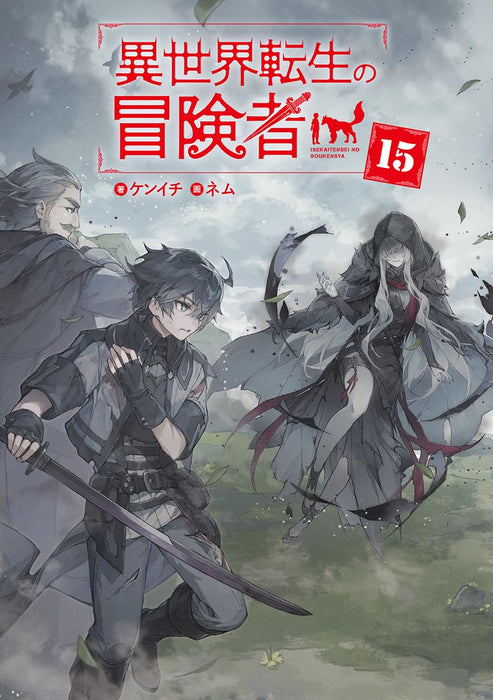 Isekai Tensei no Boukensha 15 (Light Novel)