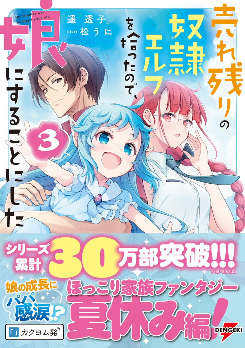Urenokori no Dorei Elf wo Hirotta no de, Musume ni suru Koto ni shita 3 (Light Novel)
