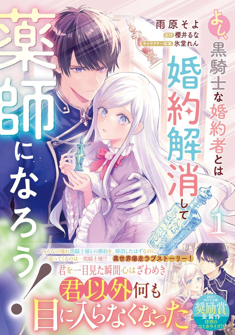 Yoshi, Kurokishi na Konyakusha to wa Konyaku Kaishou Shite Kusurishi ni Narou! 1