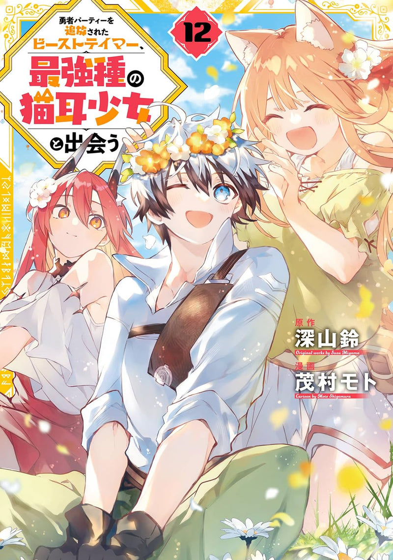 Yuusha Party wo Tsuihou Sareta Beast Tamer, Saikyou Shuzoku no Nekomimi Shojo to Deau 12