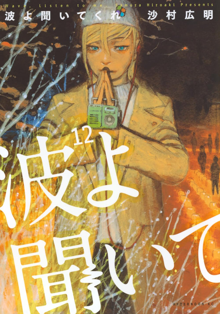 波よ聞いてくれ　キャンバスアート　ミナレ　Wave, Listen to Me! Wave, Listen to Me! (Nami yo Kiitekure) 12 — Japanese Book Store
