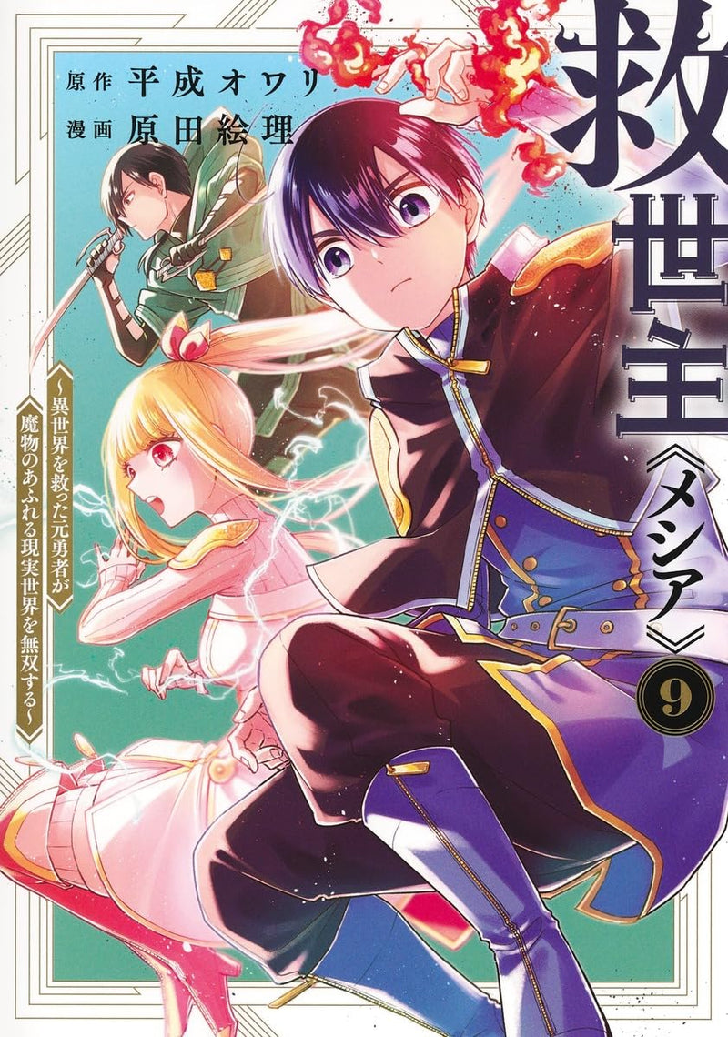 Messiah 9 - Isekai wo Sukutta Motoyuusha ga Mamono no Afureru Genjitsu Sekai wo Musou suru -