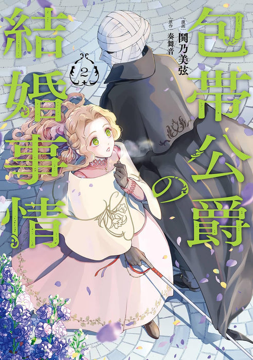 Houtai Koushaku no Kekkon Jijou 2