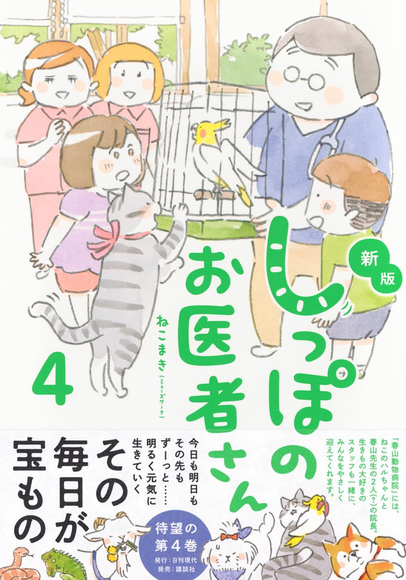 New Edition Shippo no Oisha-sa 4