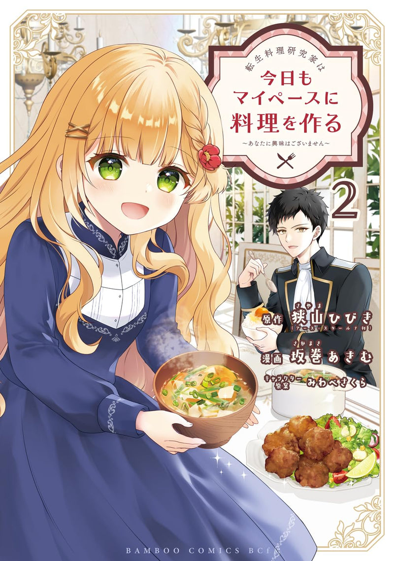 Tensei Ryouri Kenkyuuka wa Kyou mo My Pace ni Ryouri wo Tsukuru - Anata ni Kyoumi wa Gozaimasen - 2