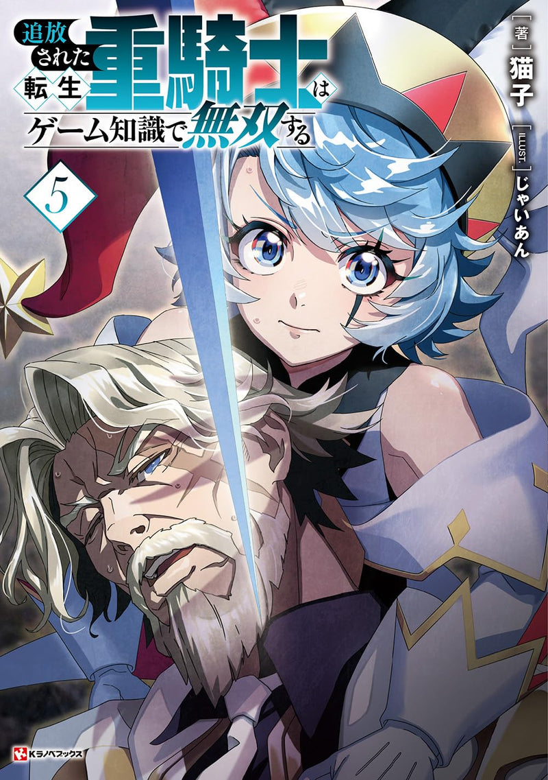 Tsuihou Sareta Tensei Juukishi wa Game Chishiki de Musou Suru 5 (Light Novel)