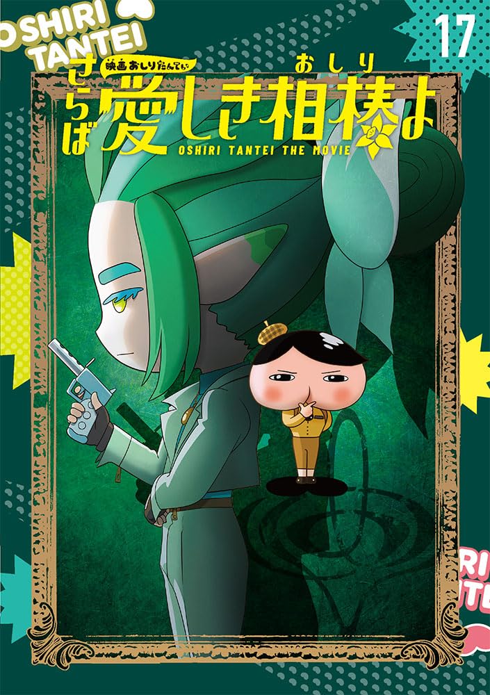 Anime Comic Oshiri Tantei 17 Eiga Oshiri Tantei Saraba Itoshiki Aibou (Oshiri) yo