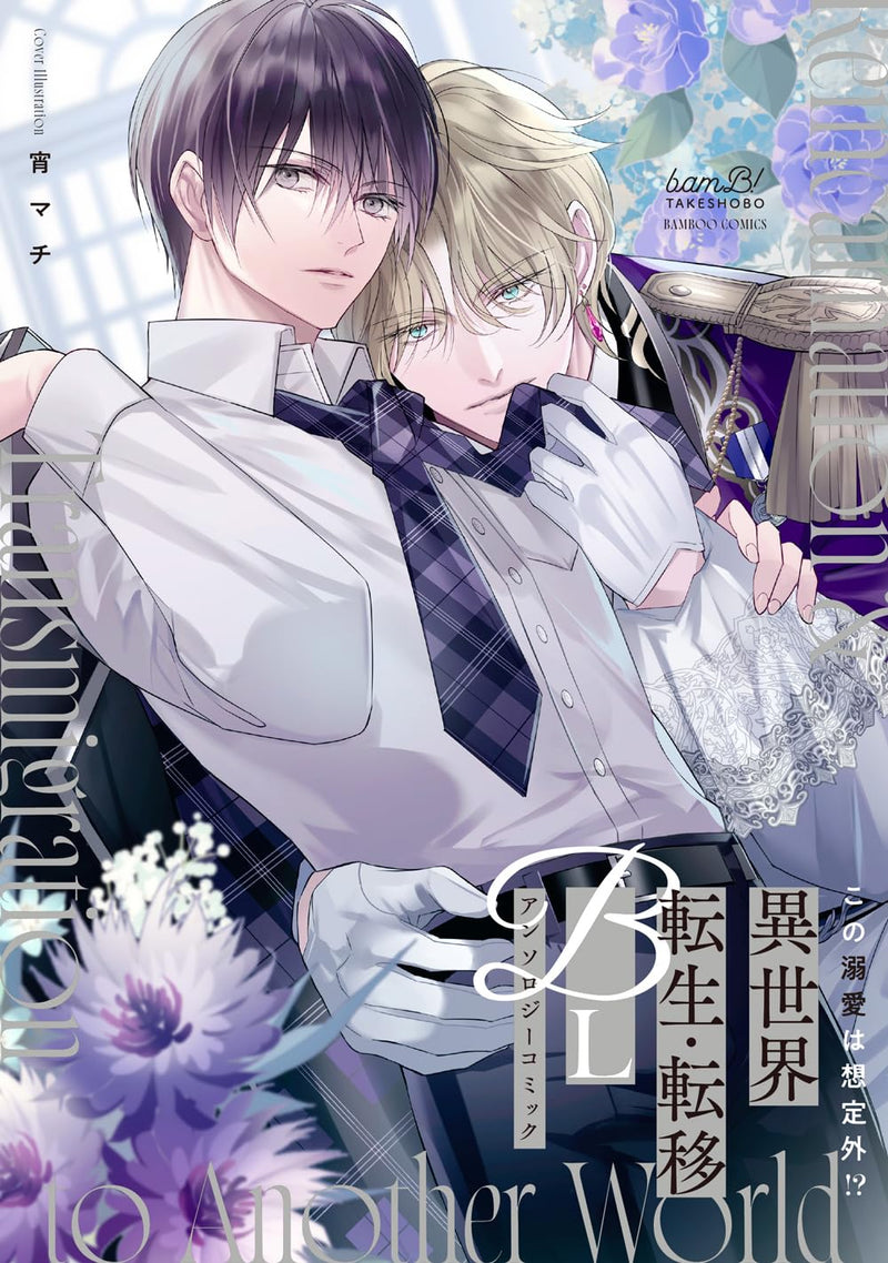 Kono Dekiai wa Souteigai!? Isekai Tensei Teni BL Anthology Comic