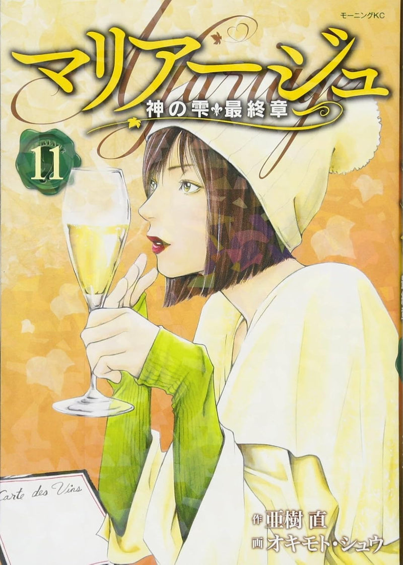 Mariage - Drops of God (kami no shizuku) Saishuushou - 11