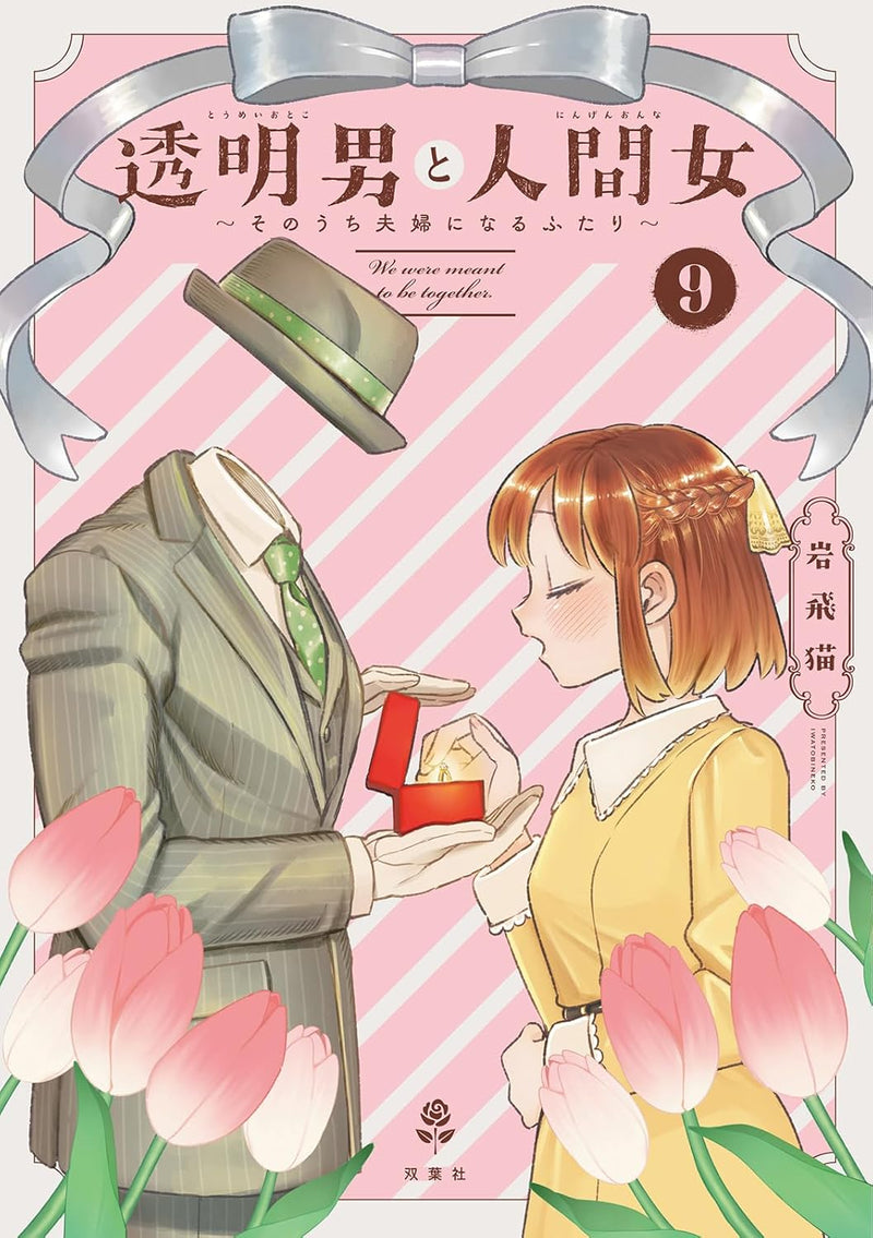 Toumei Otoko to Ningen Onna: Sonouchi Fuufu ni Naru Futari 9