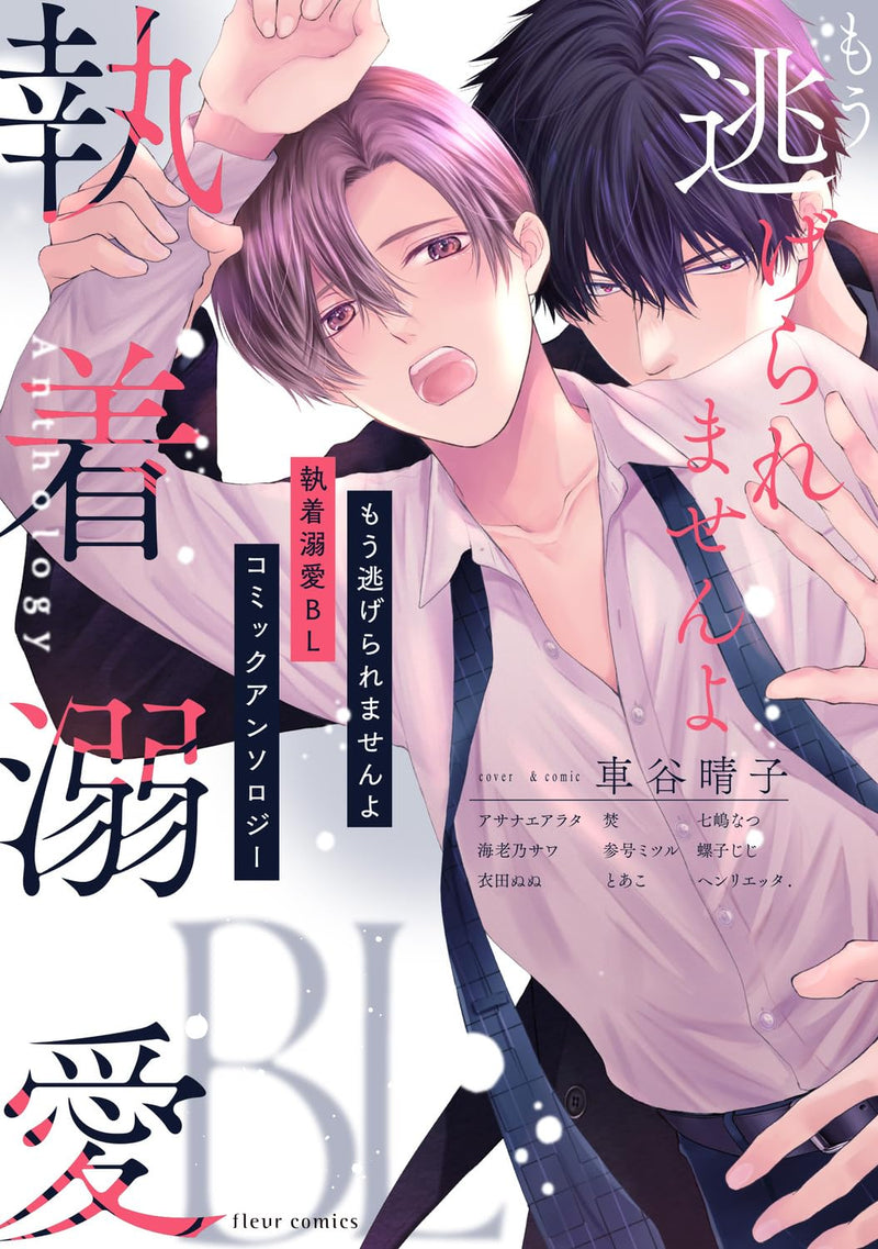 Mou Nigeraremasen yo Shuuchaku Dekiai BL Comic Anthology