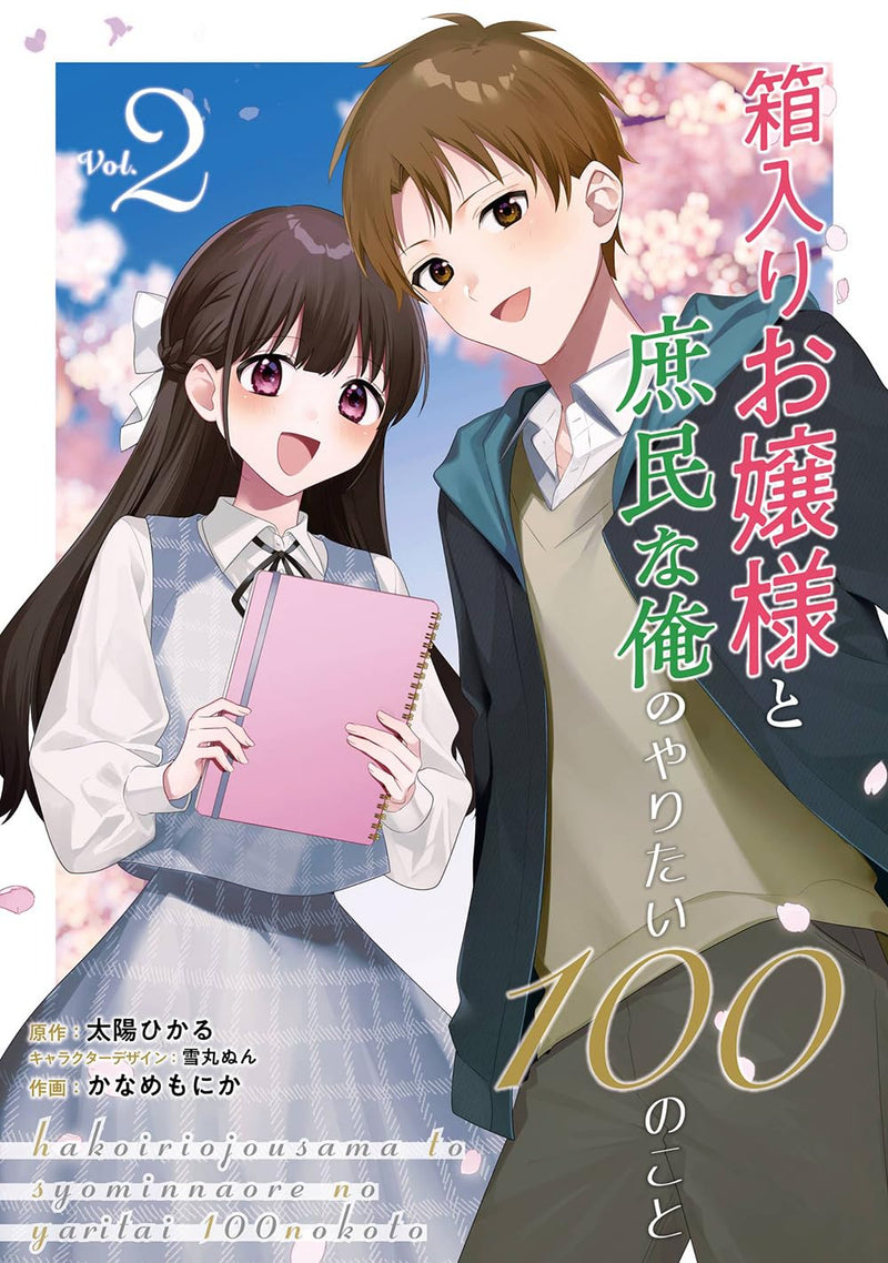 Hakoiri Ojou-sama to Shomin na Ore no Yaritai 100 no Koto 2