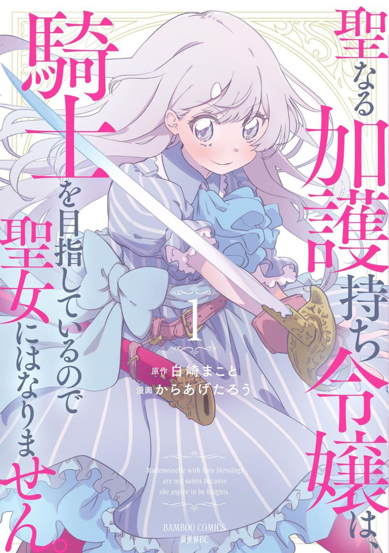Seinaru Kago Mochi Reijou wa, Kishi wo Mezasite Iru Node Seijo ni wa Narimasen. 1