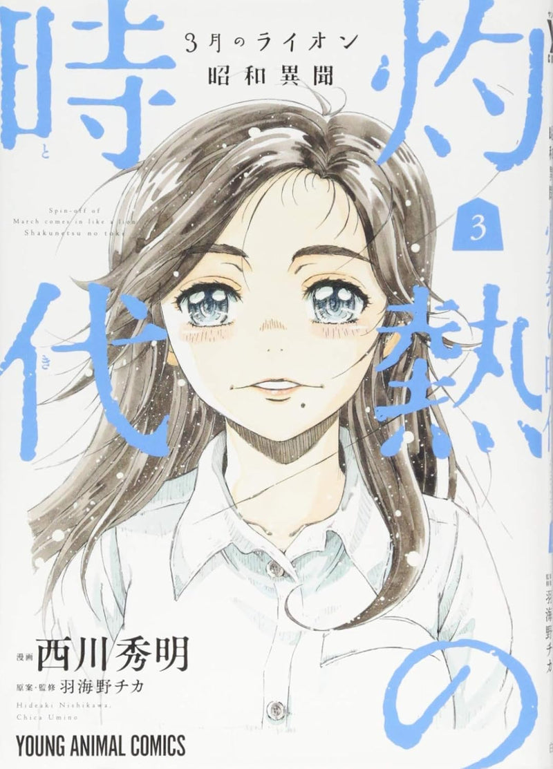 March Comes In like a Lion (3-gatsu no Lion) Showa Ibun: Shakunetsu no Toki 3