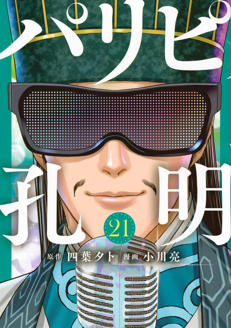 Ya Boy Kongming! (Paripi Koumei) 21