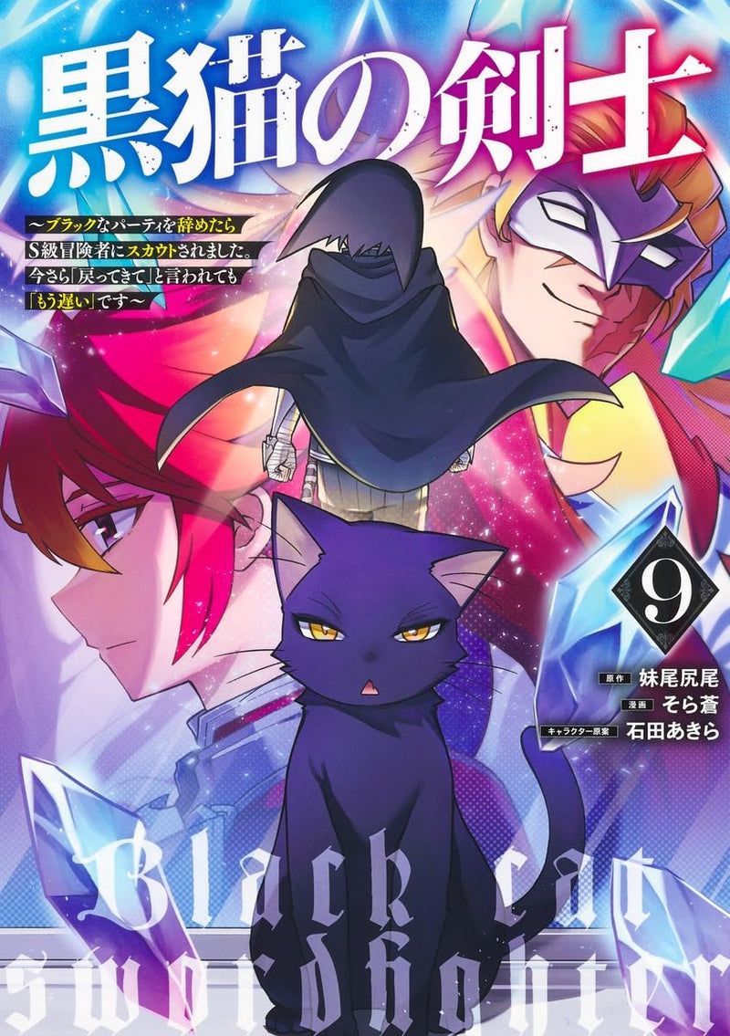 Kuroneko no Kenshi 9 - Black na Party wo Yametara S-kyuu Boukensha ni Scout Saremashita. Imasara 'Modotte kite' to Iwaretemo 'Mouosoi' desu -