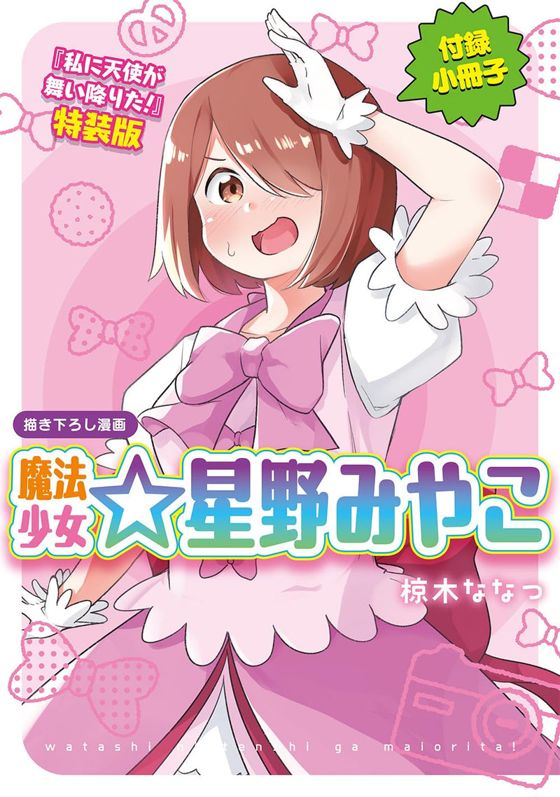 Wataten!: An Angel Flew Down to Me (Watashi ni Tenshi ga Maiorita!) 15 Special Edition
