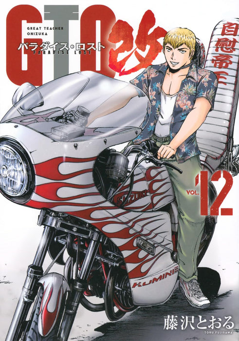 GTO: Paradise Lost Kai 12