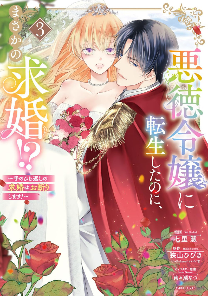 Akutoku Reijou ni Tensei shita no ni, Masaka no Kyuukon!? - Tenohira Gaeshi no Kyuukon wa Okotowarishimasu! - 3
