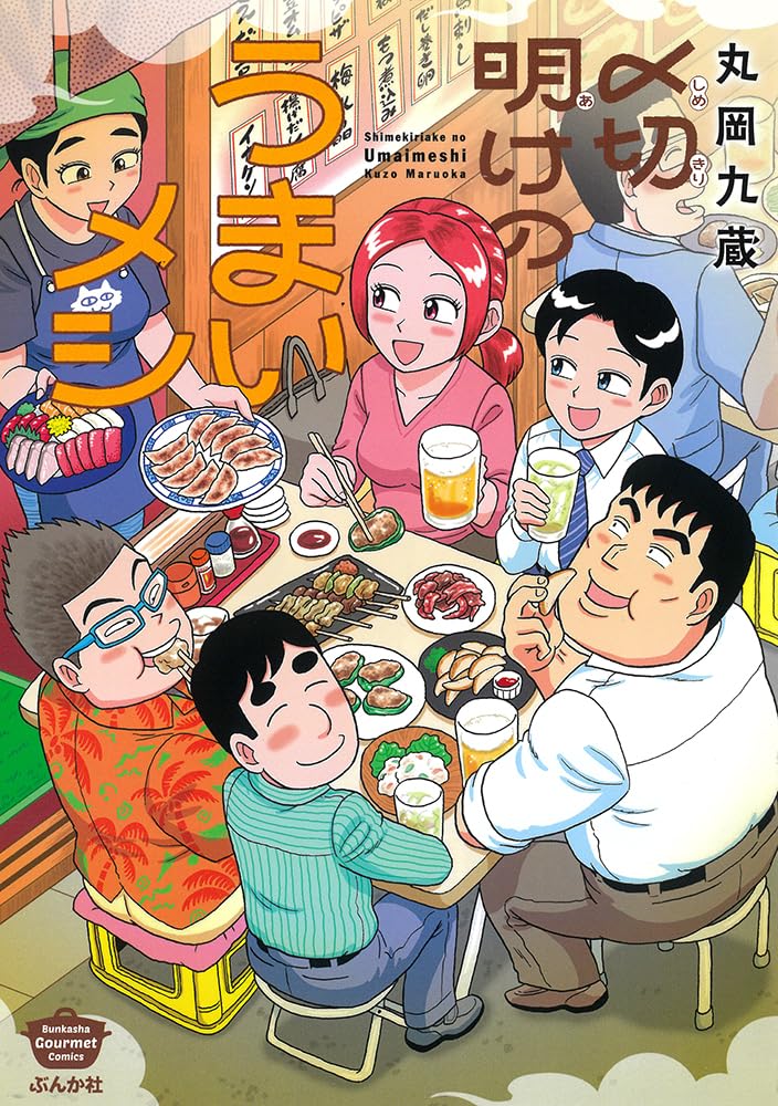 Shimekiri Ake no Umai Meshi