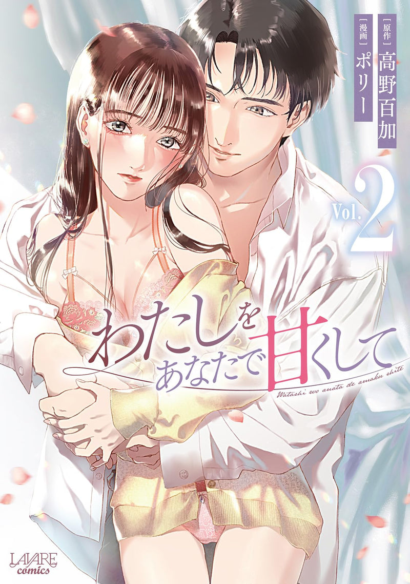 Watashi wo Anata de Amaku Shite 2