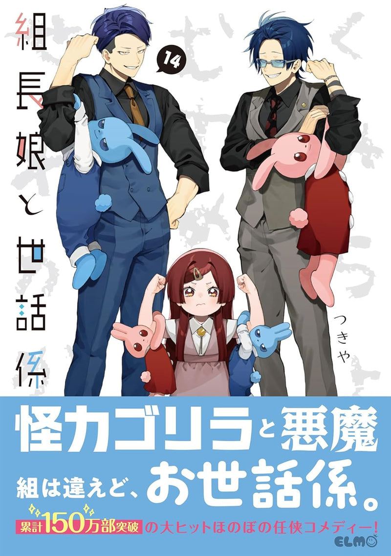 The Yakuza's Guide to Babysitting (Kumichou Musume to Sewagakari) 14