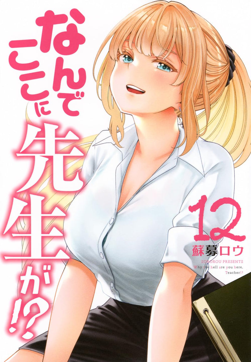 Why the Hell Are You Here, Teacher!? (Nande Koko ni Sensei ga!?) 12