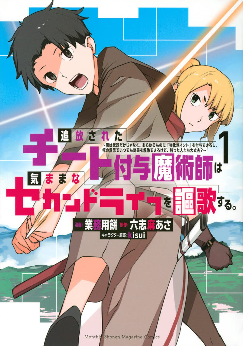 Tsuihou sareta Cheat Fuyo Majutsushi wa Kimama na Second Life wo Ouka suru.: Ore wa Buki dake ja Naku, Arayuru Mono ni "Kyouka Point" wo Fuyo Dekiru shi, Ore no Ishi de Itsudemo Kouka wo Kaijo Dekiru kedo, Nokotta Hitotachi Daijoubu? 1