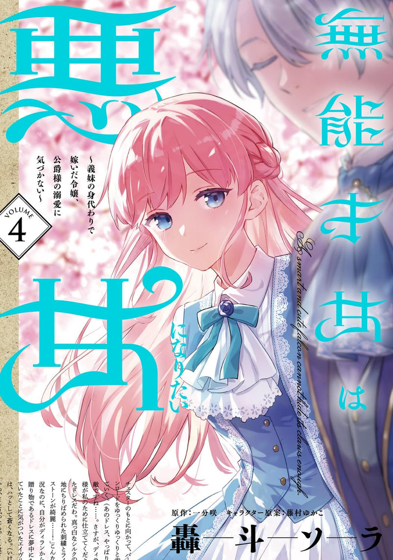 Munou Saijo wa Akujo ni naritai 4 - Gimai no Migawari de Totsuida Reijou, Koushaku-sama no Dekiai ni Kizukanai -