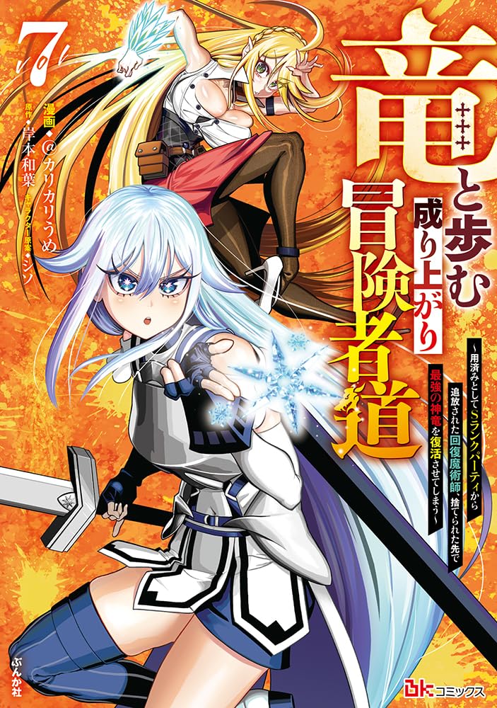 Ryuu to Ayumu Nariagari Boukensha-dou: Youzumi Toshite S-Rank Party kara Tsuihou sareta Kaifuku Majutsushi, Suterareta Saki de Saikyou no Shinryuu wo Fukkatsu sasete Shimau 7