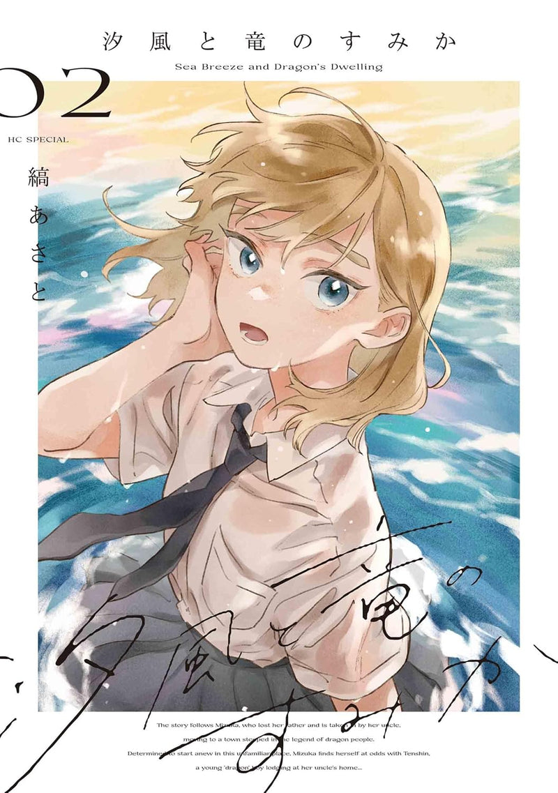 Shiokaze to Ryuu no Sumika 2
