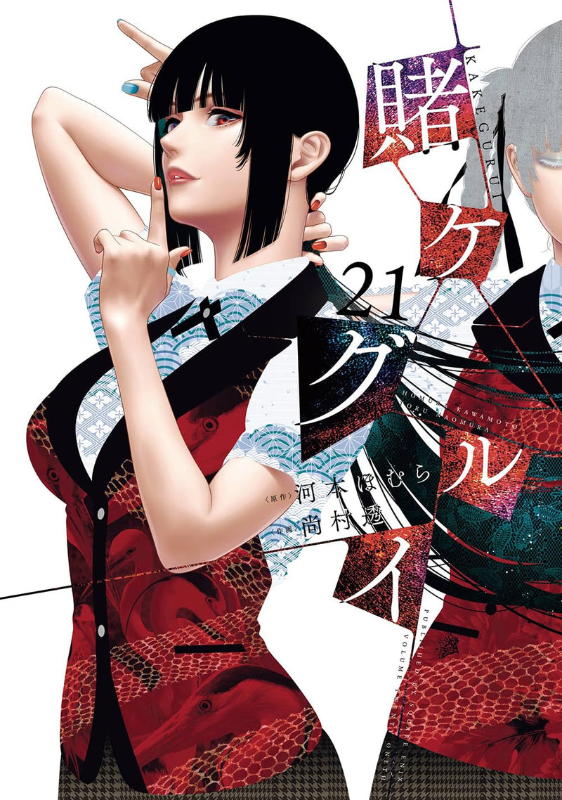 Kakegurui - Compulsive Gambler 21