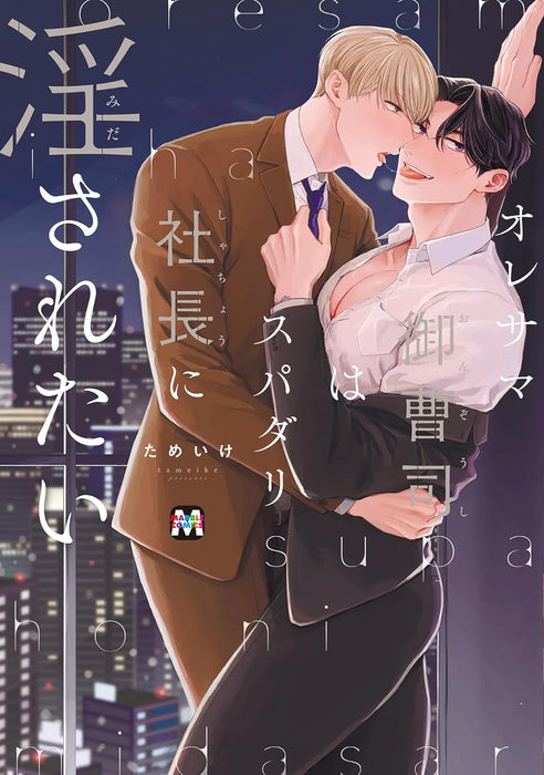 Ore-sama Onzoushi wa Super Darin Shachou ni Midasaretai