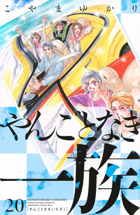 Yangotonaki Ichizoku 20