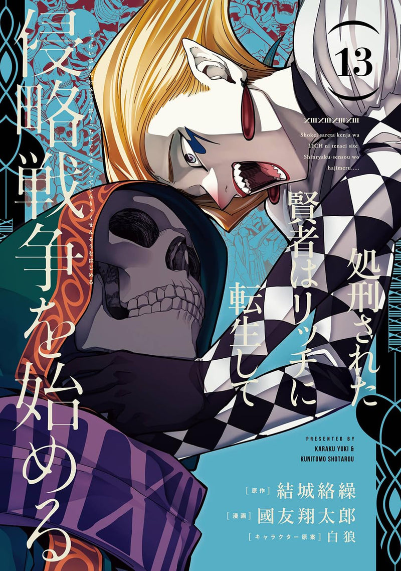 Shokei Sareta Kenja wa Lich ni Tensei Shite Shinryaku Sensou wo Hajimeru 13