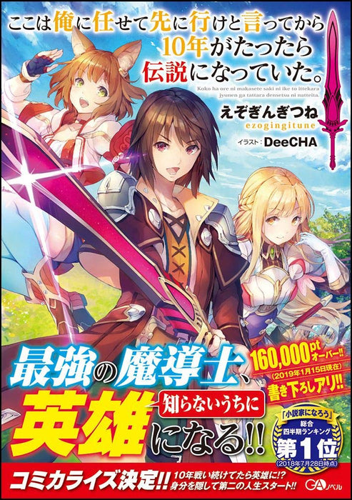 Koko wa Ore ni Makasete Saki ni Ike to Itte kara 10 nen ga Tattara Densetsu ni Natteita. (Light Novel)