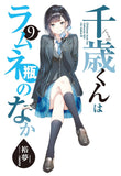 Chitose-kun wa Ramune Bin no Naka 9 (Light Novel)