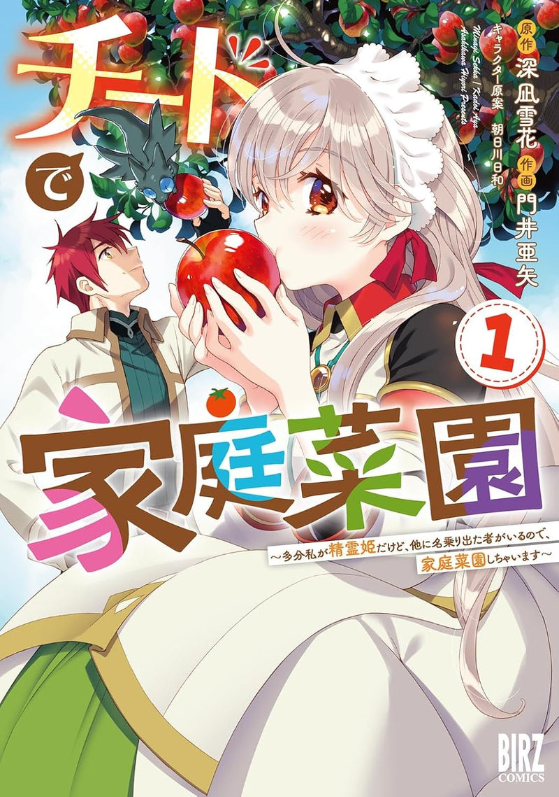 Cheat de Katei Saien 1 - Tabun Watashi ga Seirei Hime Dakedo, Hoka ni Nanorideta Mono ga Iru no de, Katei Saien Shichaimasu -