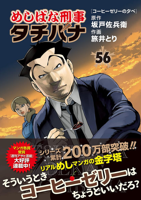 Meshibana Deka Tachibana 56 Coffee Jelly no Yuube