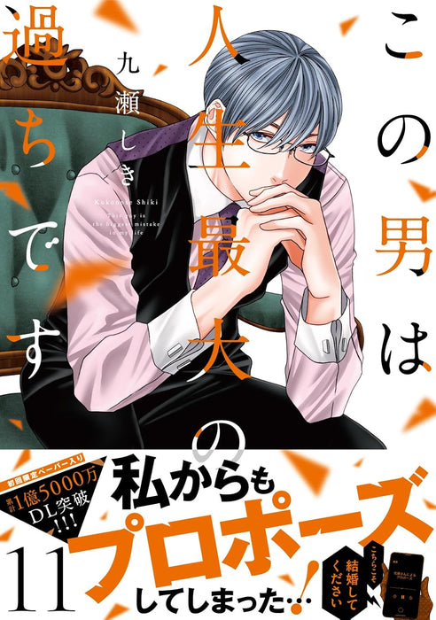 Kono Otoko wa Jinsei Saidai no Ayamachidesu 11