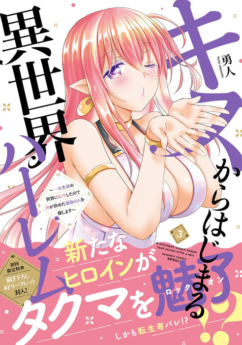 Kiss kara Hajimaru Isekai Harem - Ipputasai no Sekai ni Tensei shita node Kami ga Kimeta Unmei no Hito wo Sagashimasu - 3