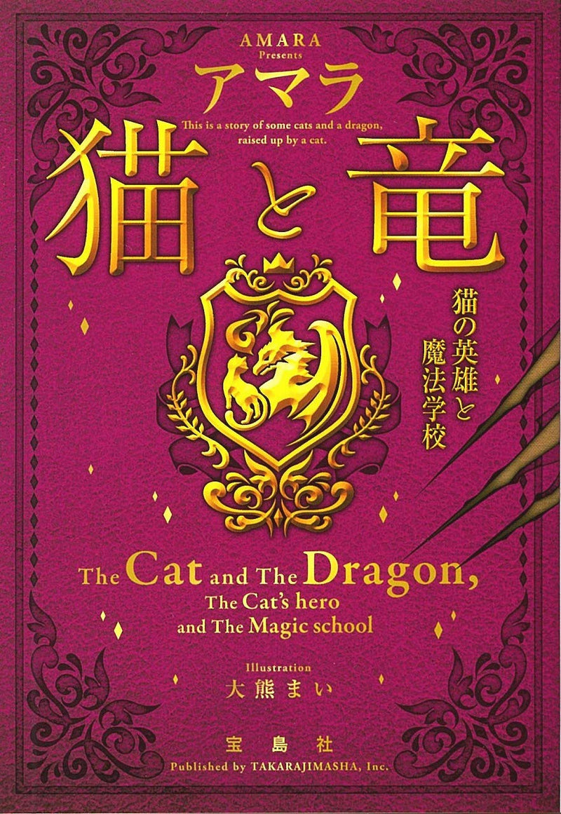 The Cat and The Dragon (Neko to Ryuu) Ryuu no Eiyuu to Mahougakkou (Takarajimasha Bunko Edition)