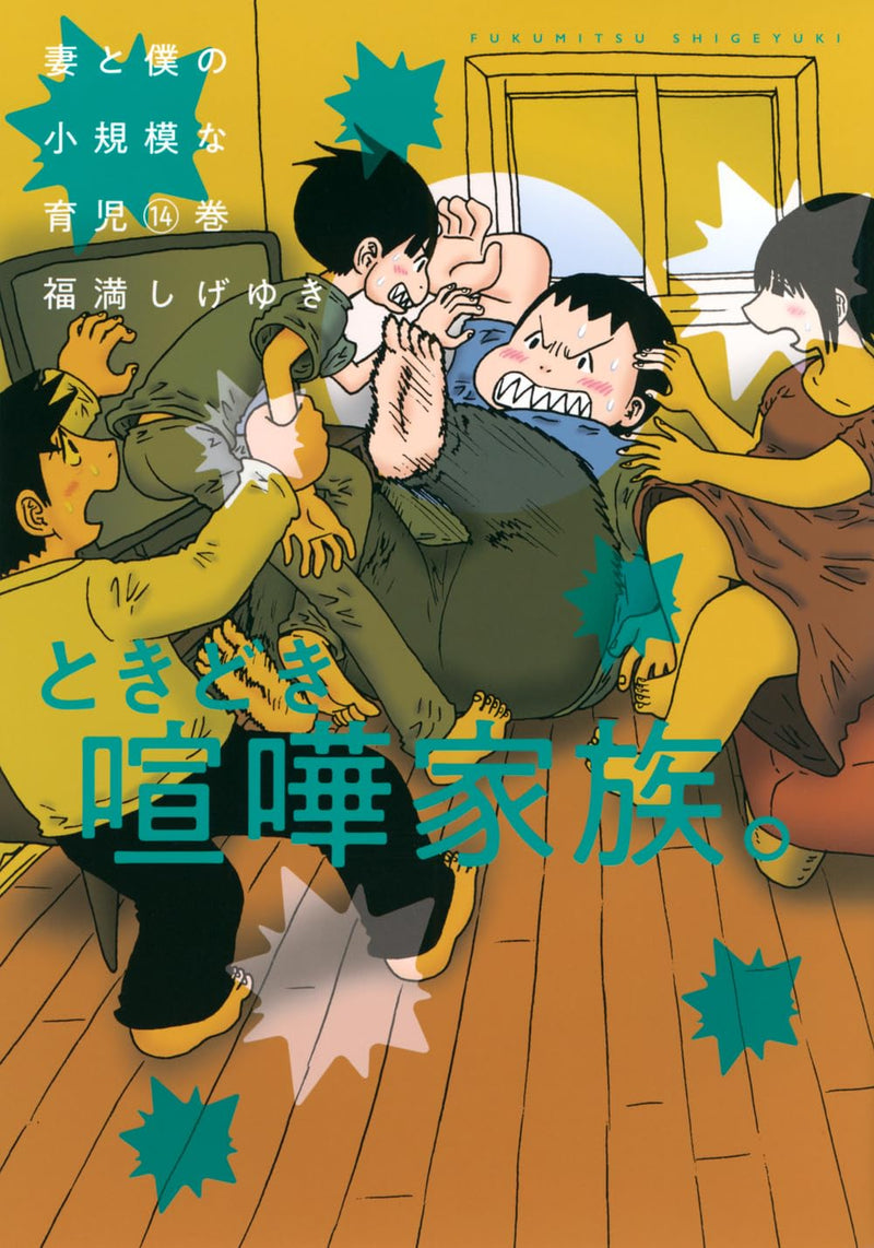 Tsuma to Boku no Shoukibo na Ikuji 14