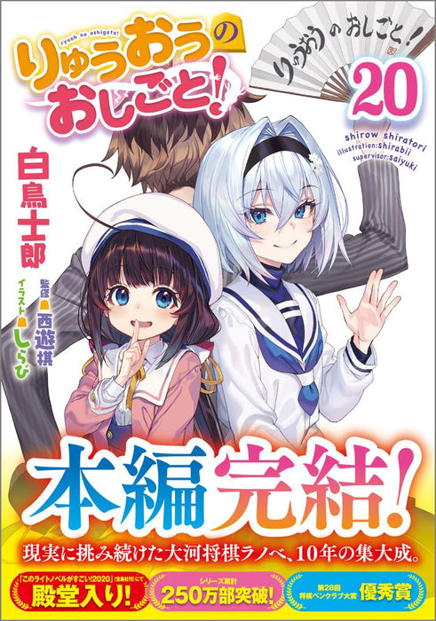The Ryuo's Work is Never Done! (Ryuuou no Oshigoto!) 20 (Light Novel)