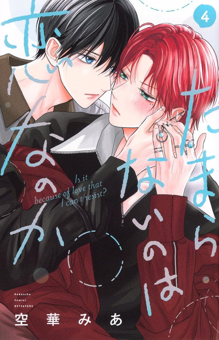 Tamaranai no wa Koi na no ka 4