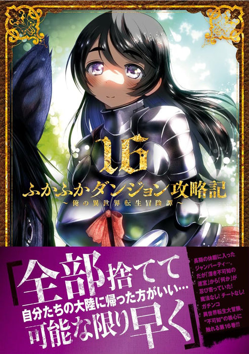 Fukafuka Dungeon Kouryakuki: Ore no Isekai Tensei Boukentan 16