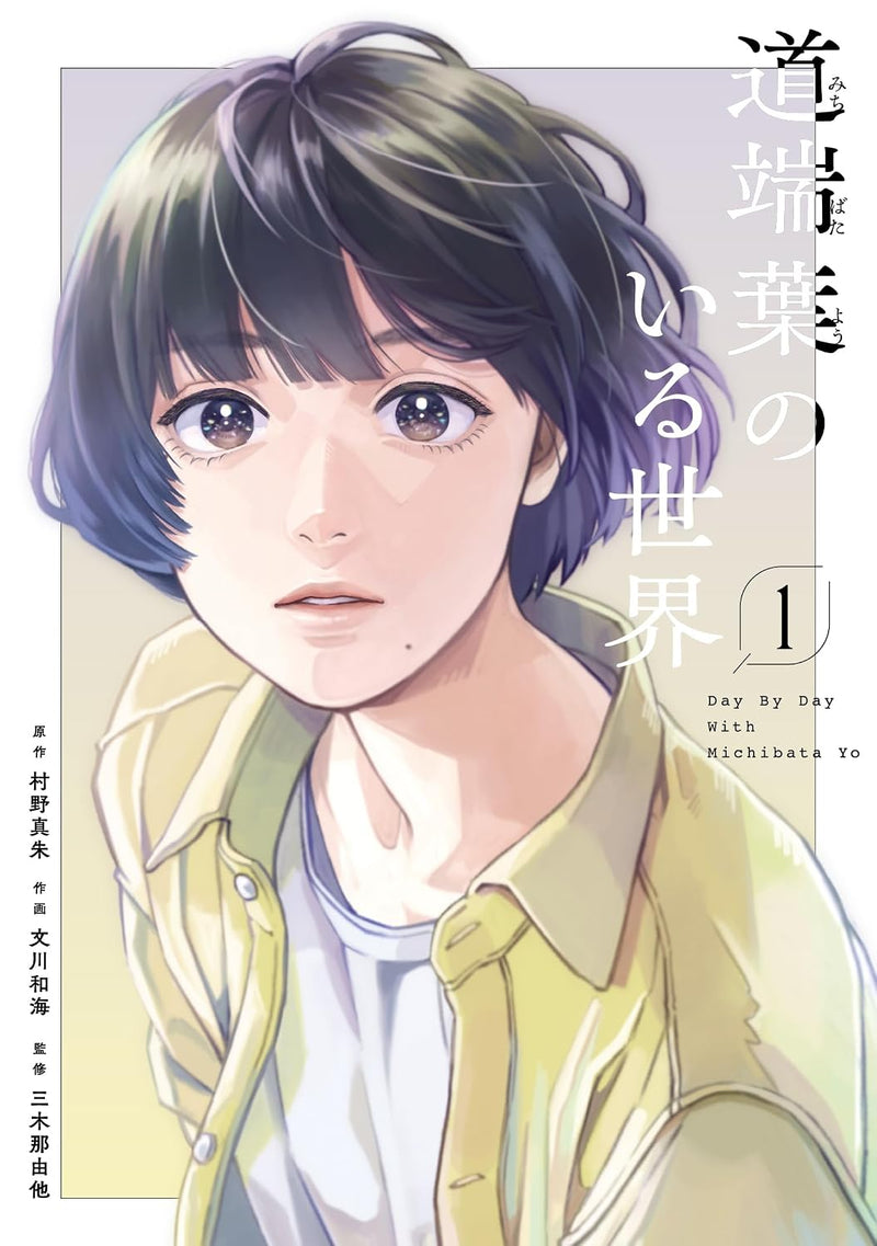Michibatayou no Iru Sekai 1