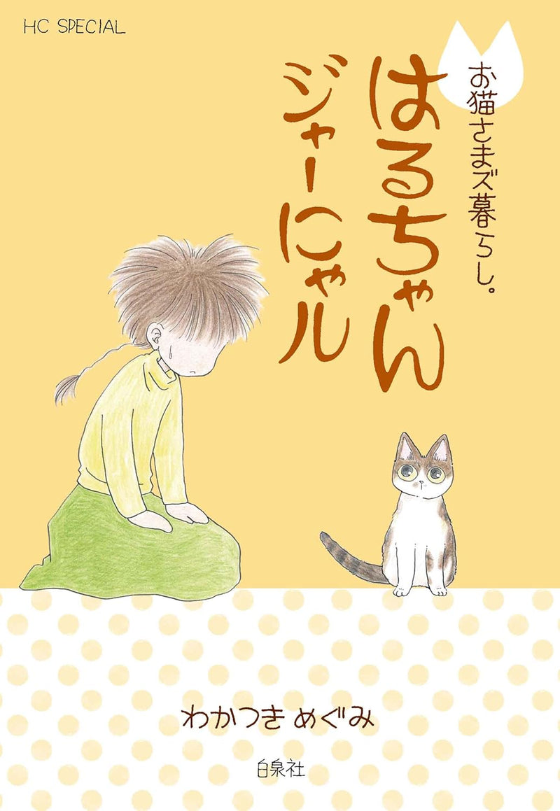Oneko-sama zu kurashi. Haru-chan Jyaanyaru