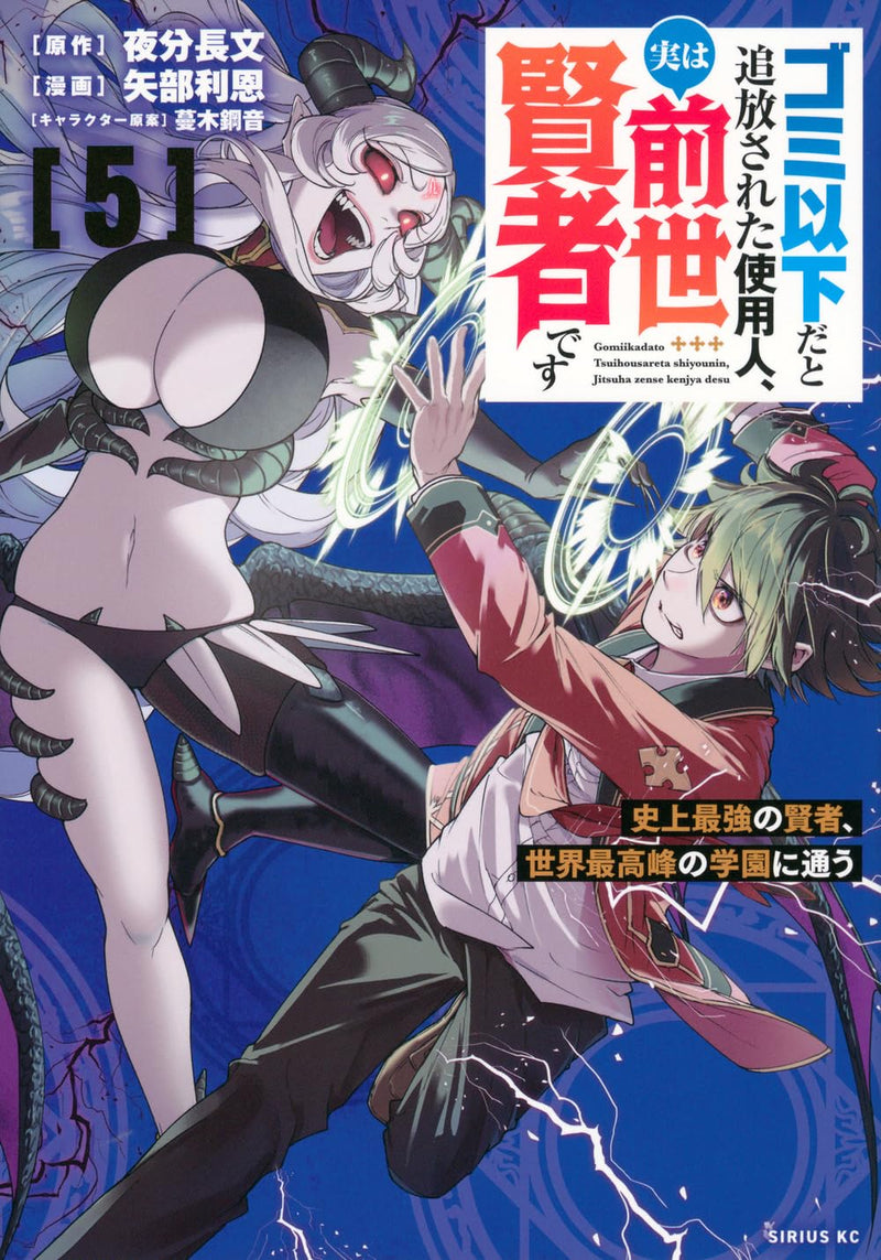 Gomi Ika da to Tsuihou Sareta Shiyounin, Jitsu wa Zense Kenja desu: Shijou Saikyou no Kenja, Sekai Saikouhou no Gakuen ni Kayou 5